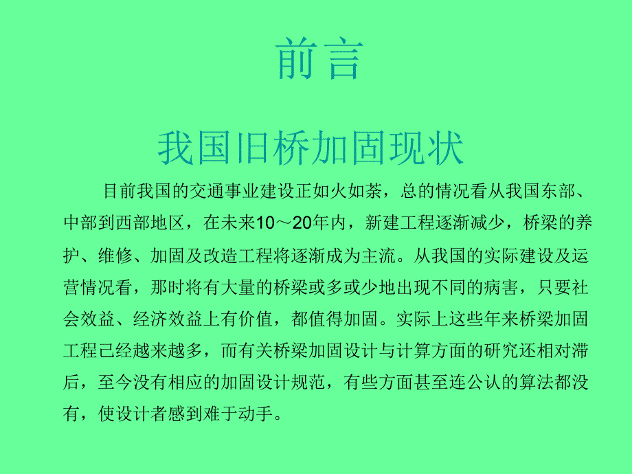 qAAA混凝土桥梁加固设计原理_第2页