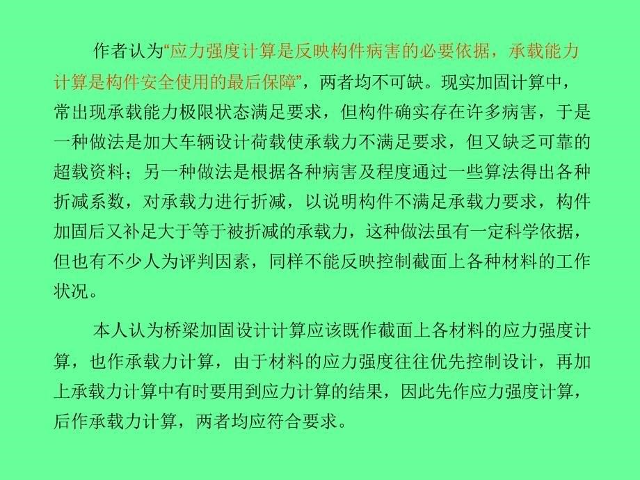 qAAA混凝土桥梁加固设计原理_第5页