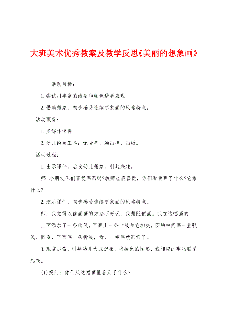 大班美术优秀教案及教学反思《美丽的想象画》.docx_第1页