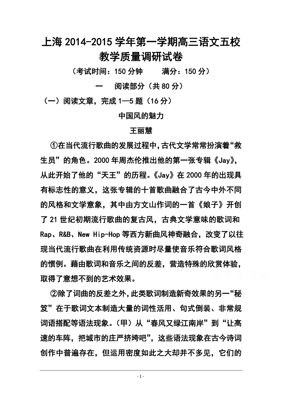 上海市五校高三上学期联合教学质量调研语文试题及答案_第1页