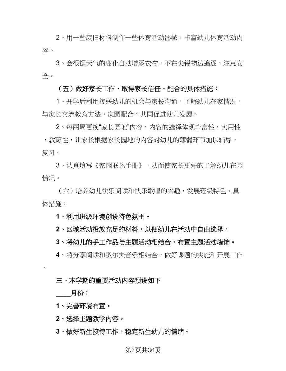 幼儿园秋季班务工作计划范本（6篇）.doc_第3页