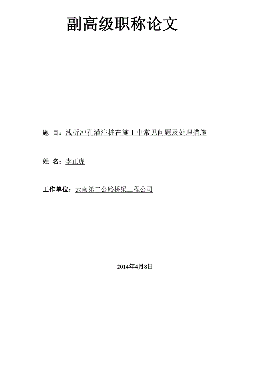 浅析冲孔灌注桩在施工中常见问题及处理措施_第1页