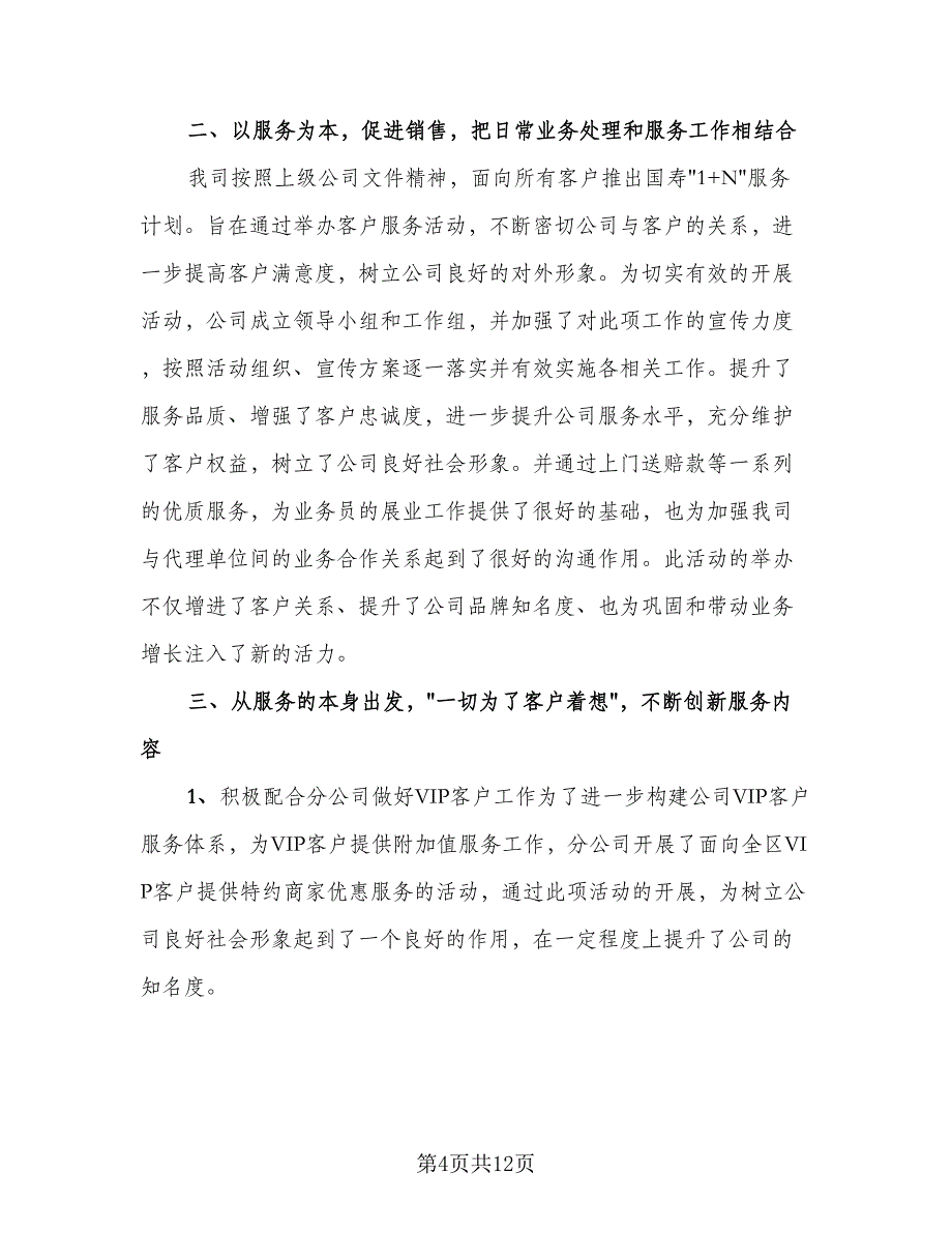 2023保险人员年末总结格式范本（5篇）.doc_第4页