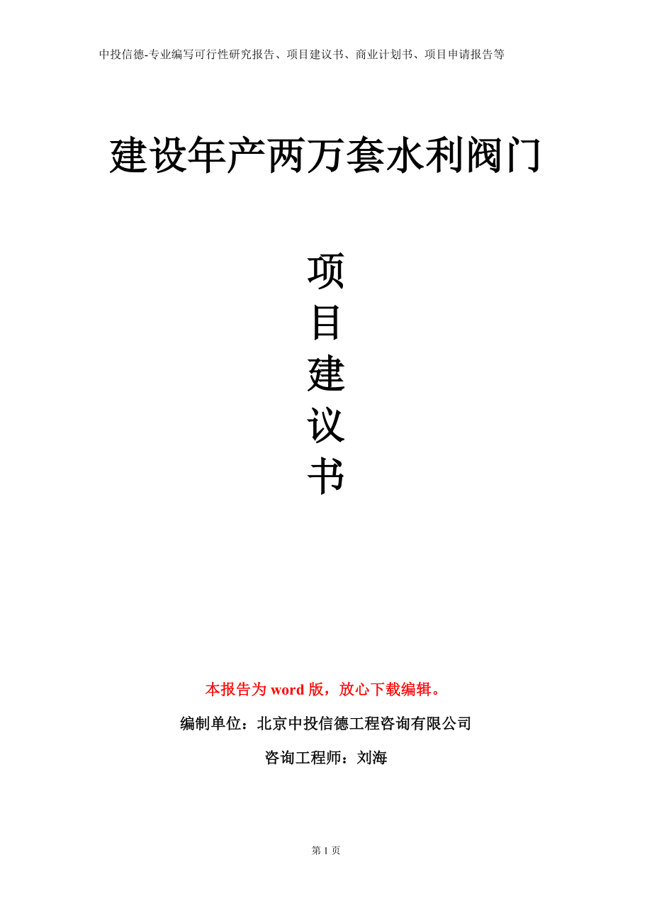 建设年产两万套水利阀门项目建议书写作模板立项备案审批_第1页