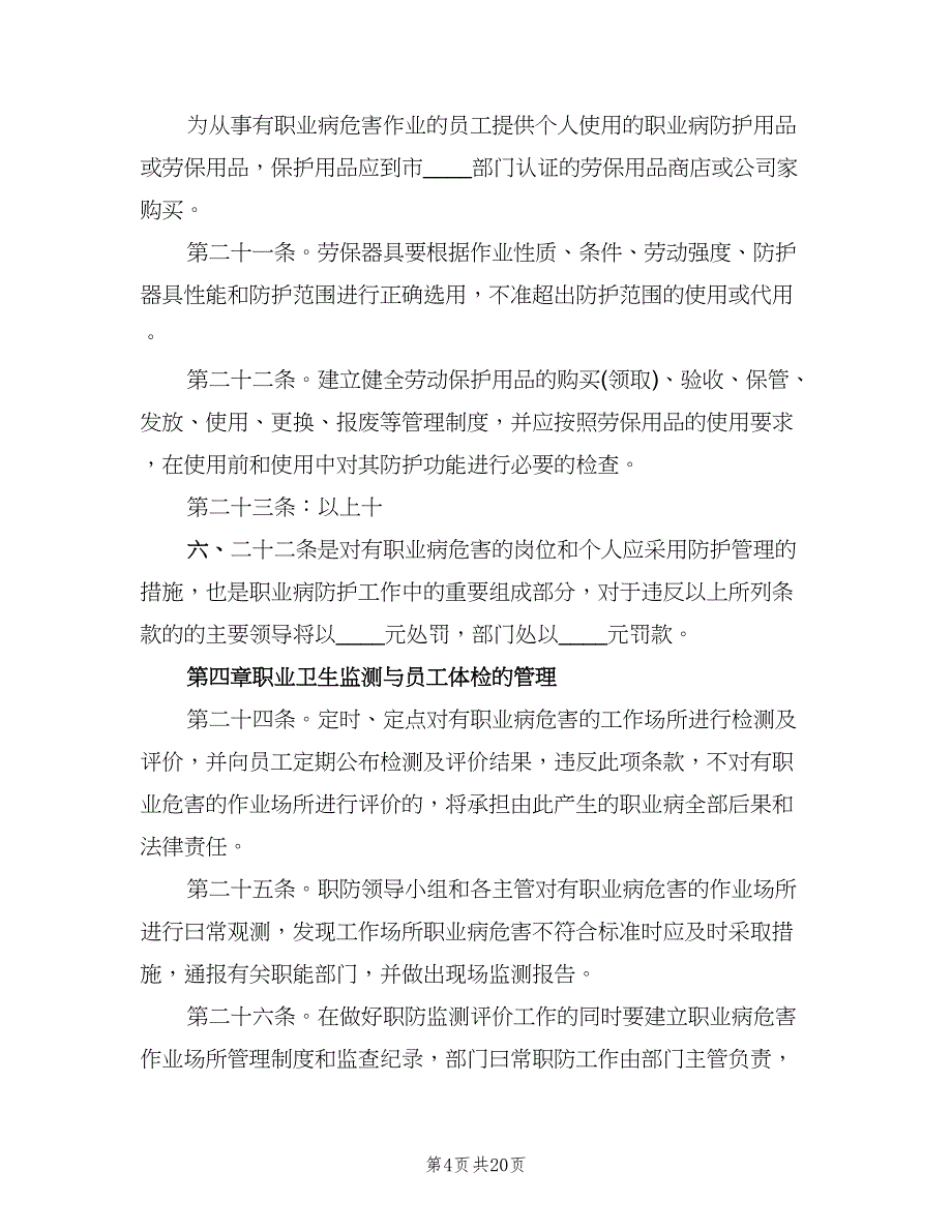 公司职业卫生与职业病防护管理制度范文（四篇）.doc_第4页