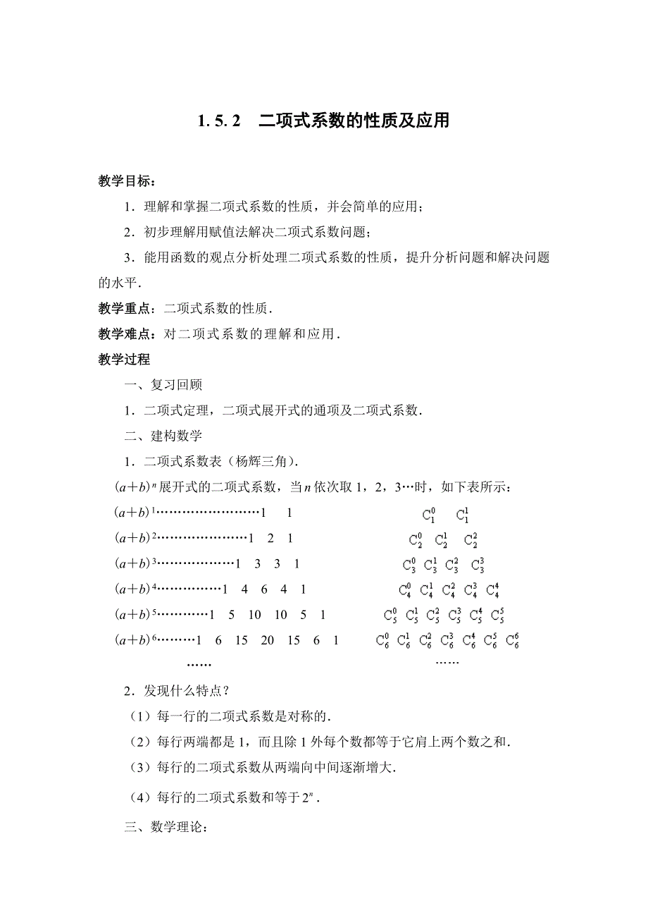 1_5_2二项式系数的性质及应用_第1页