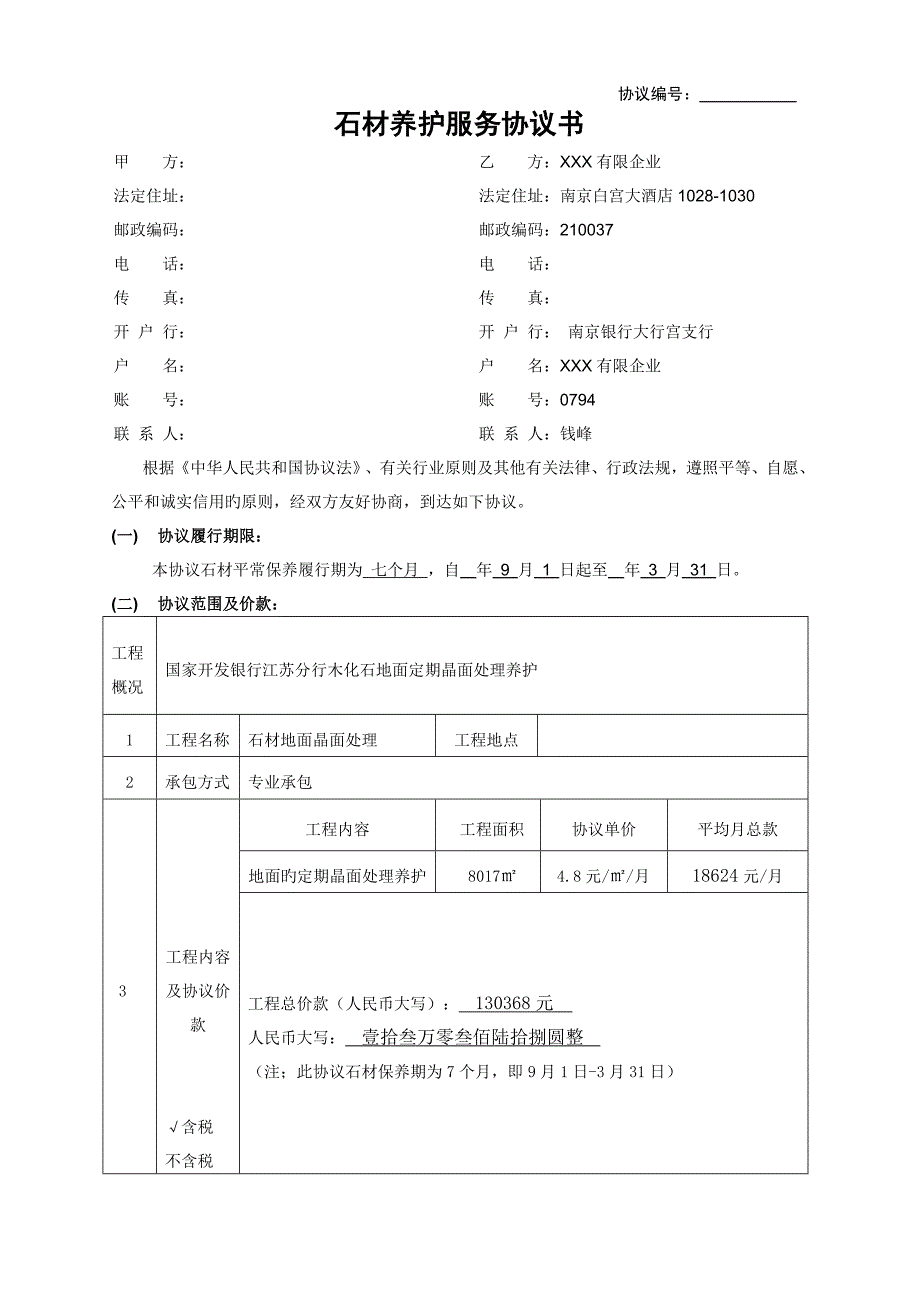 石材保养合同_第1页