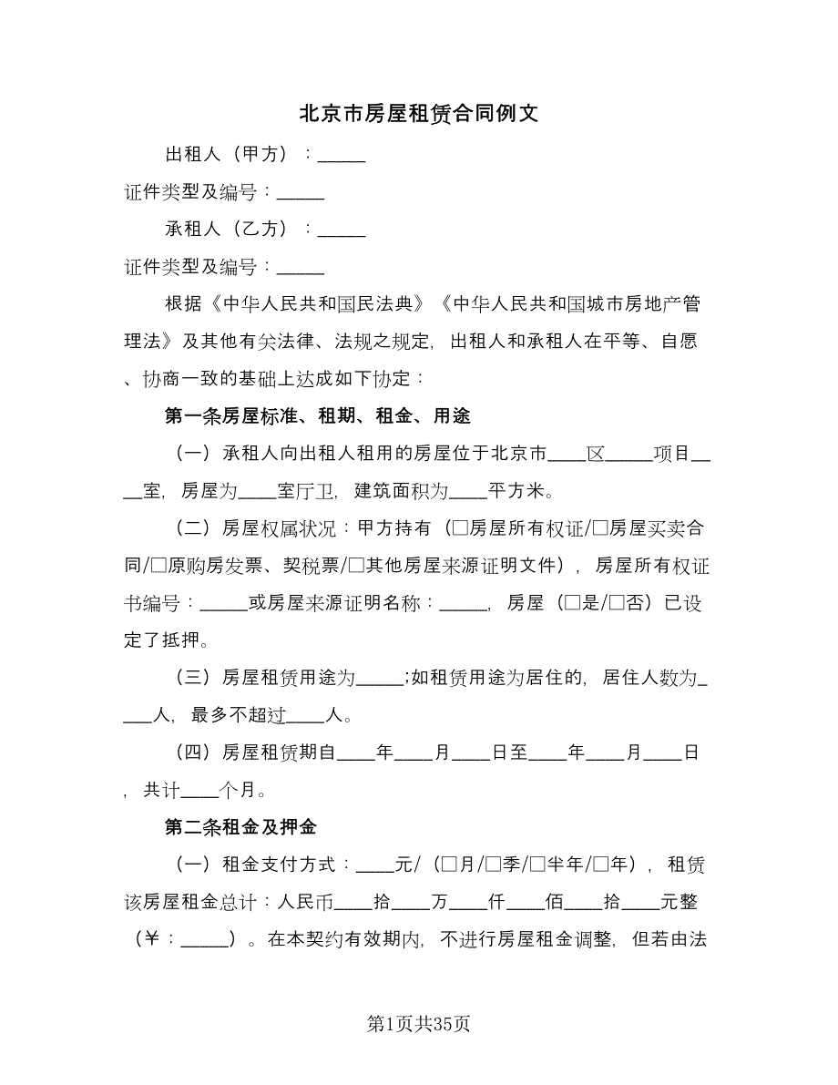 北京市房屋租赁合同例文（8篇）.doc_第1页