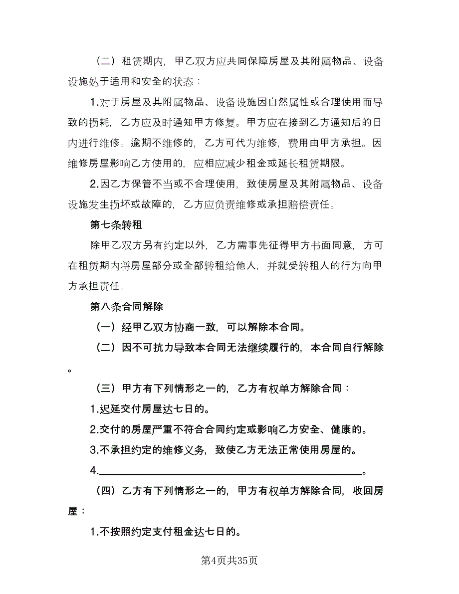 北京市房屋租赁合同例文（8篇）.doc_第4页