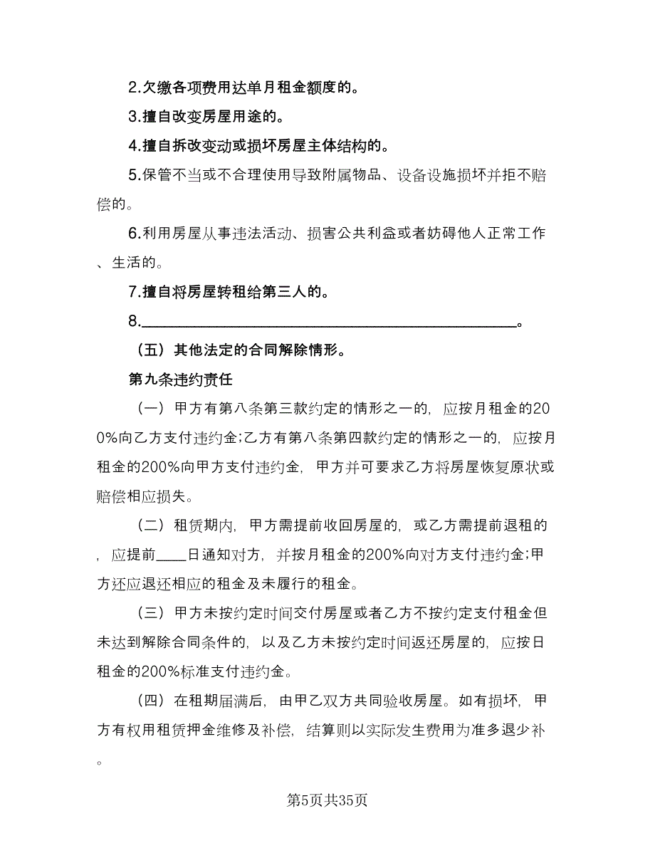 北京市房屋租赁合同例文（8篇）.doc_第5页