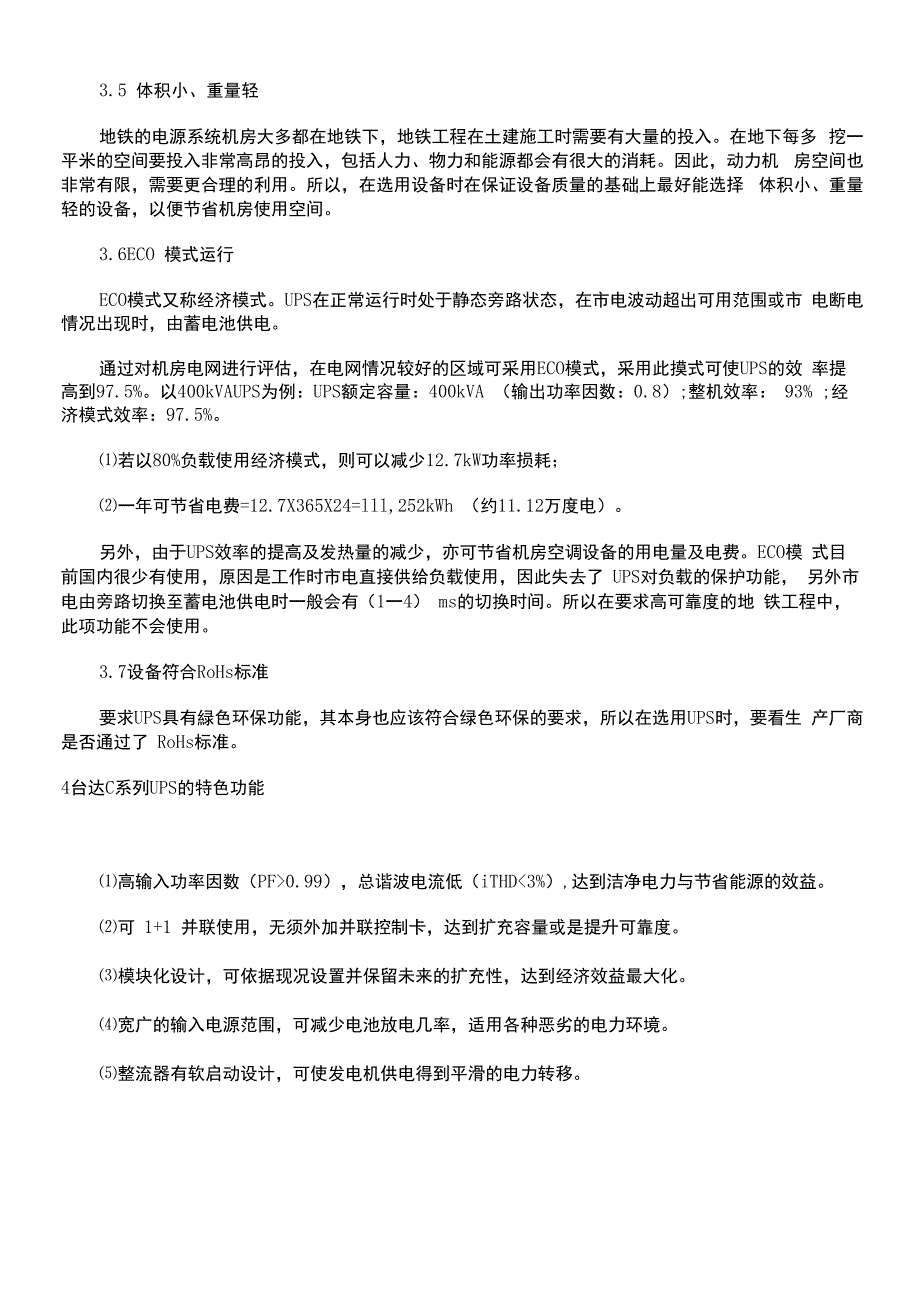 地铁行业UPS供电系统解决方法_第4页