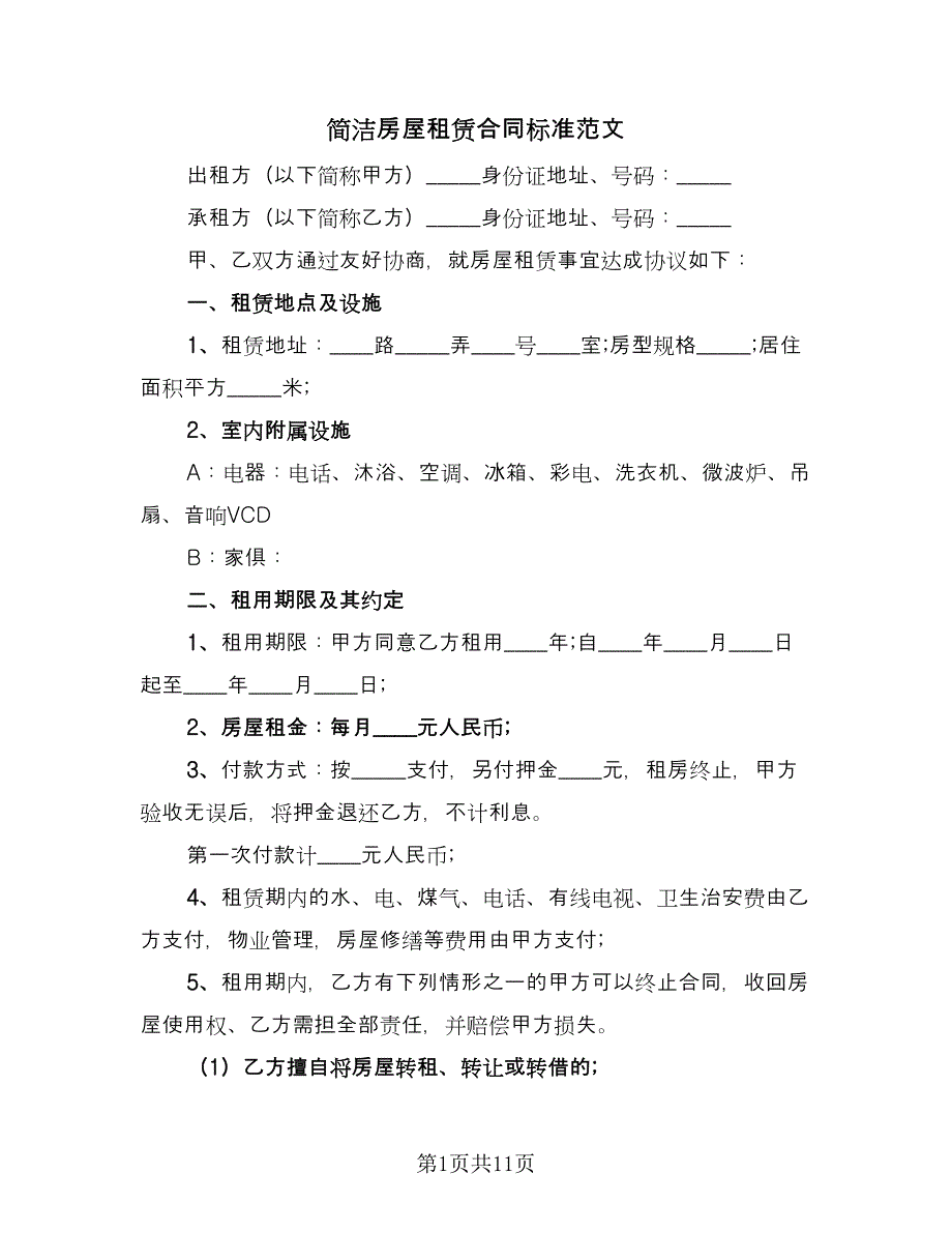 简洁房屋租赁合同标准范文（六篇）.doc_第1页