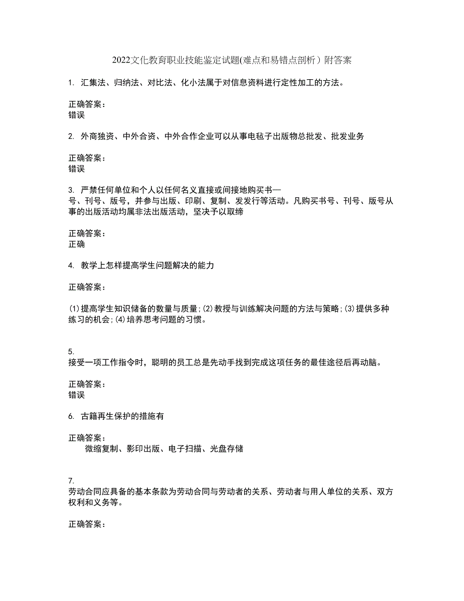 2022文化教育职业技能鉴定试题(难点和易错点剖析）附答案22_第1页