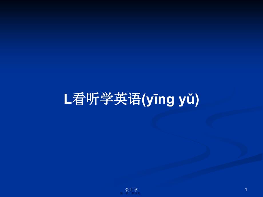 L看听学英语学习教案_第1页