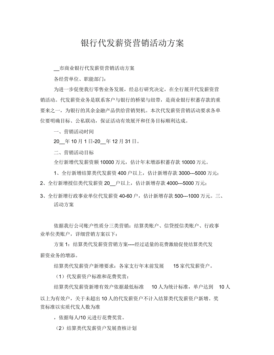 银行代发工资营销活动方案.doc_第1页