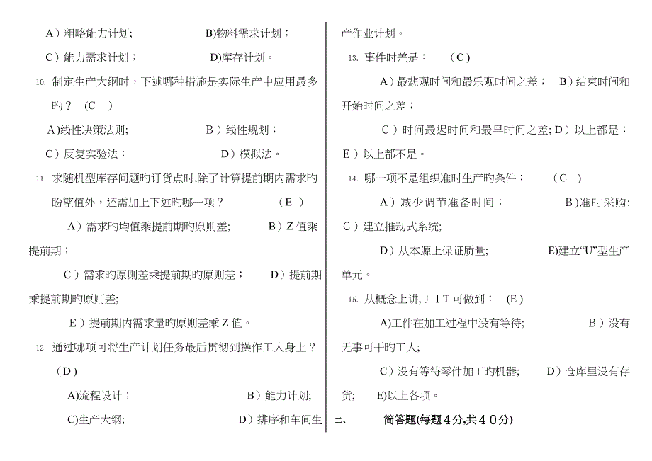 生产运作与管理试题(A&amp;ampB)-山东大学_第2页