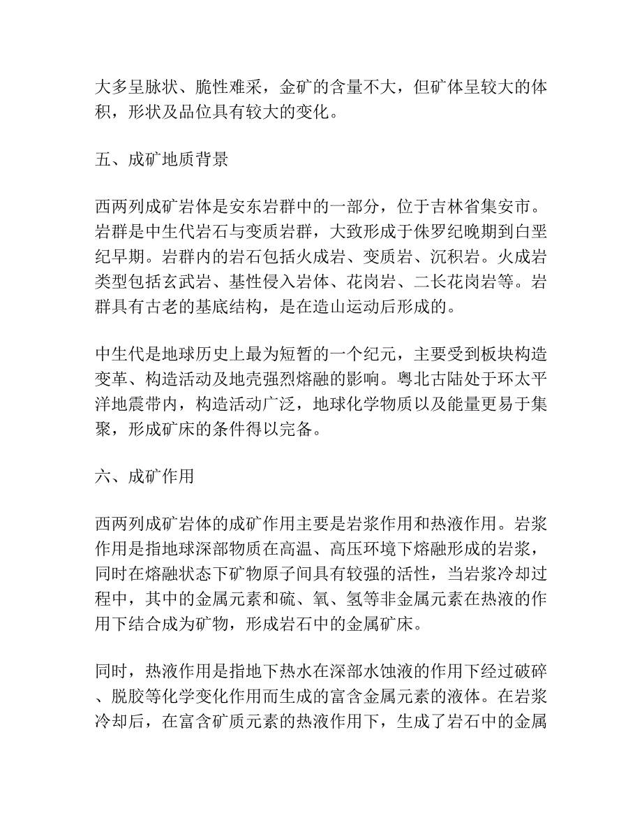 西两列成矿岩体标型特征及成因类型.docx_第4页