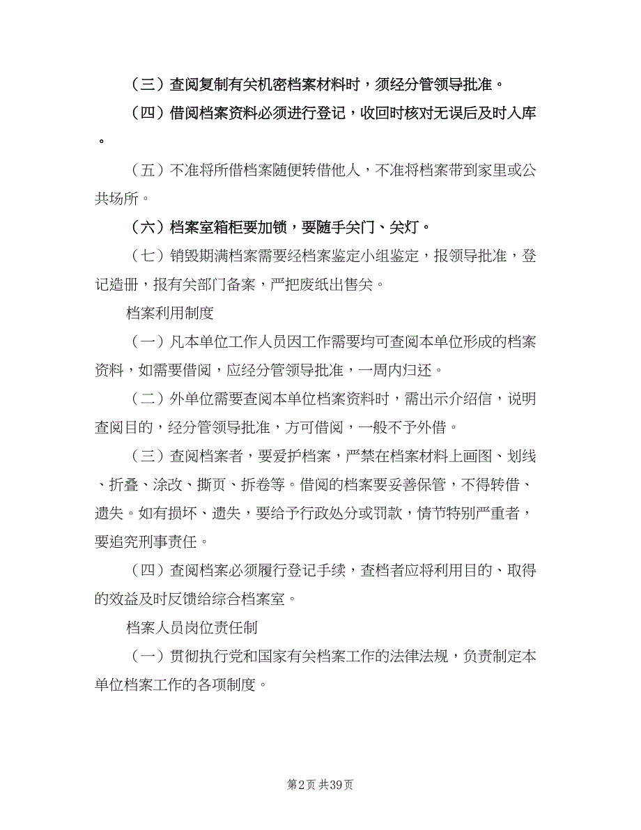 公司档案管理制度样本（10篇）_第2页