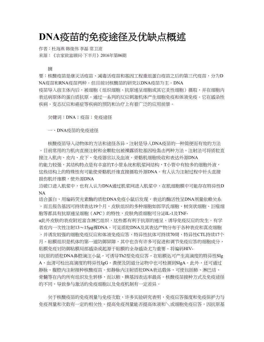 DNA疫苗的免疫途径及优缺点概述_第1页