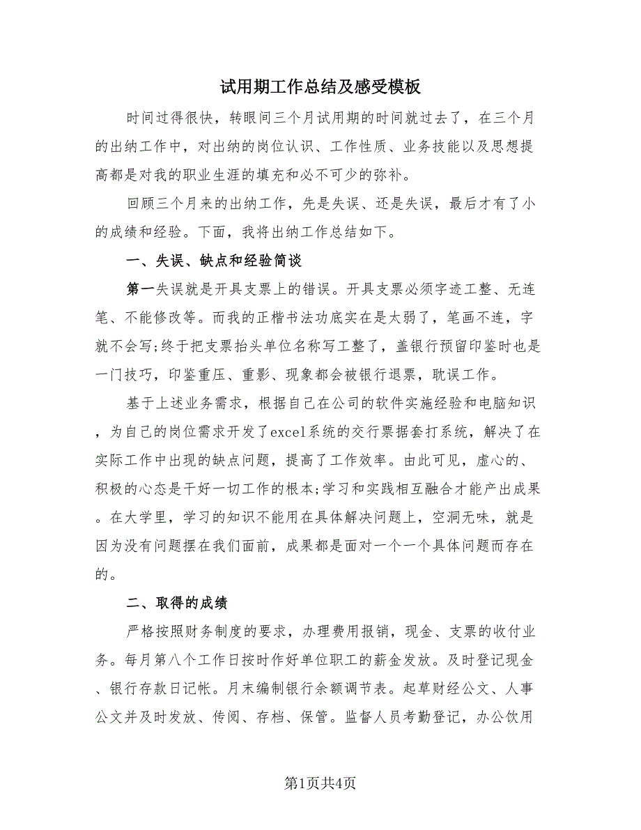 试用期工作总结及感受模板（2篇）.doc_第1页