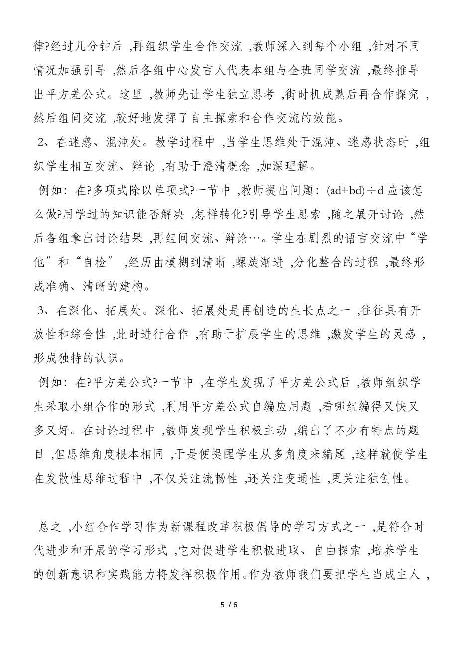 新课标下初中数学课堂合作学习的组织策略_第5页