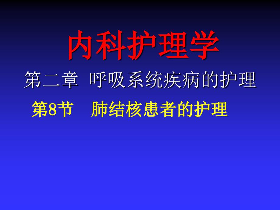 肺结核患者的护理_第1页