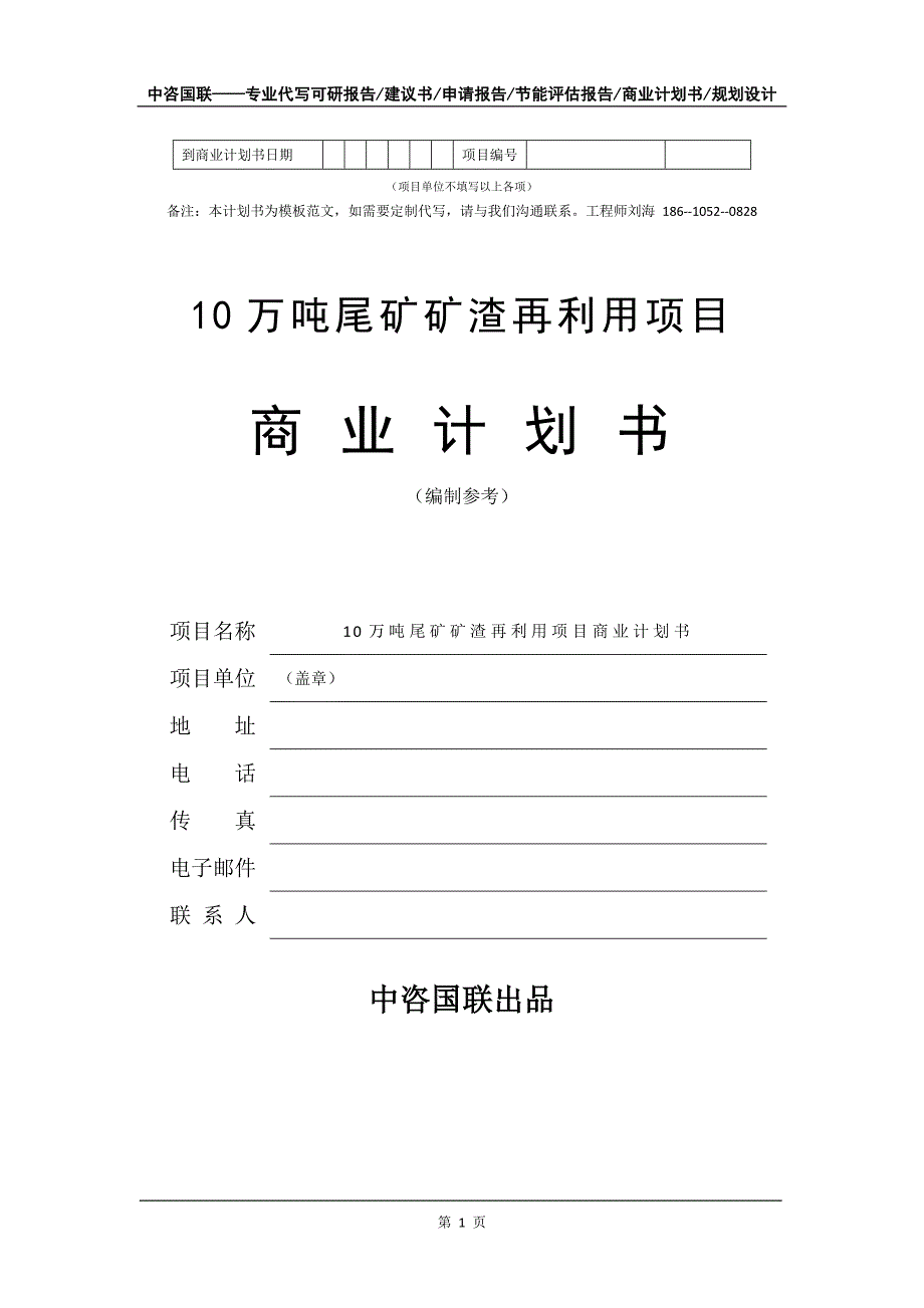 10万吨尾矿矿渣再利用项目商业计划书写作模板_第2页