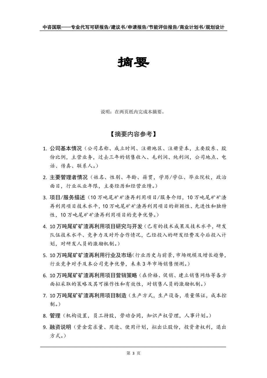 10万吨尾矿矿渣再利用项目商业计划书写作模板_第4页