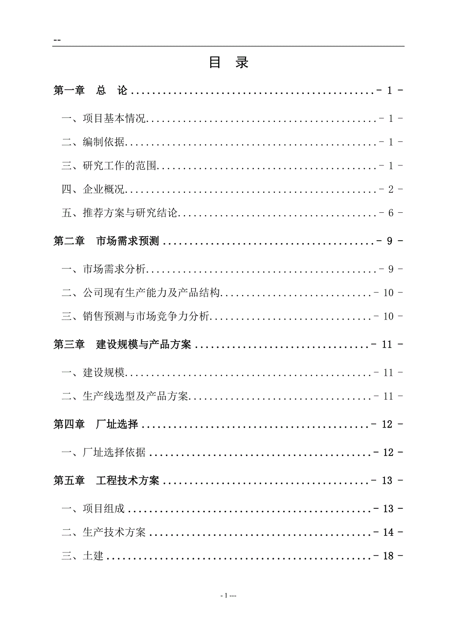 某公司液态奶产能升级项目可行性研究报告.doc_第1页