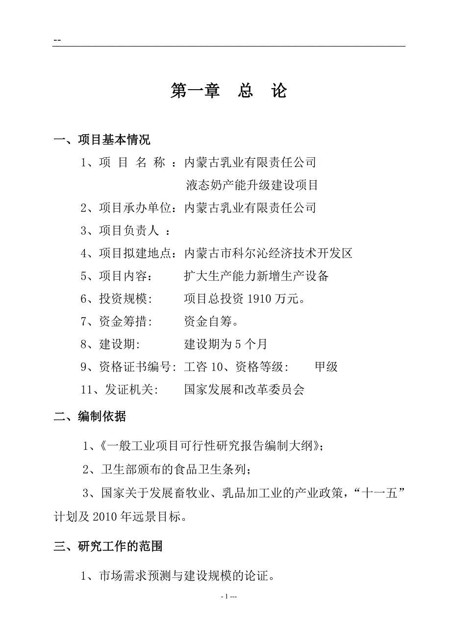 某公司液态奶产能升级项目可行性研究报告.doc_第4页