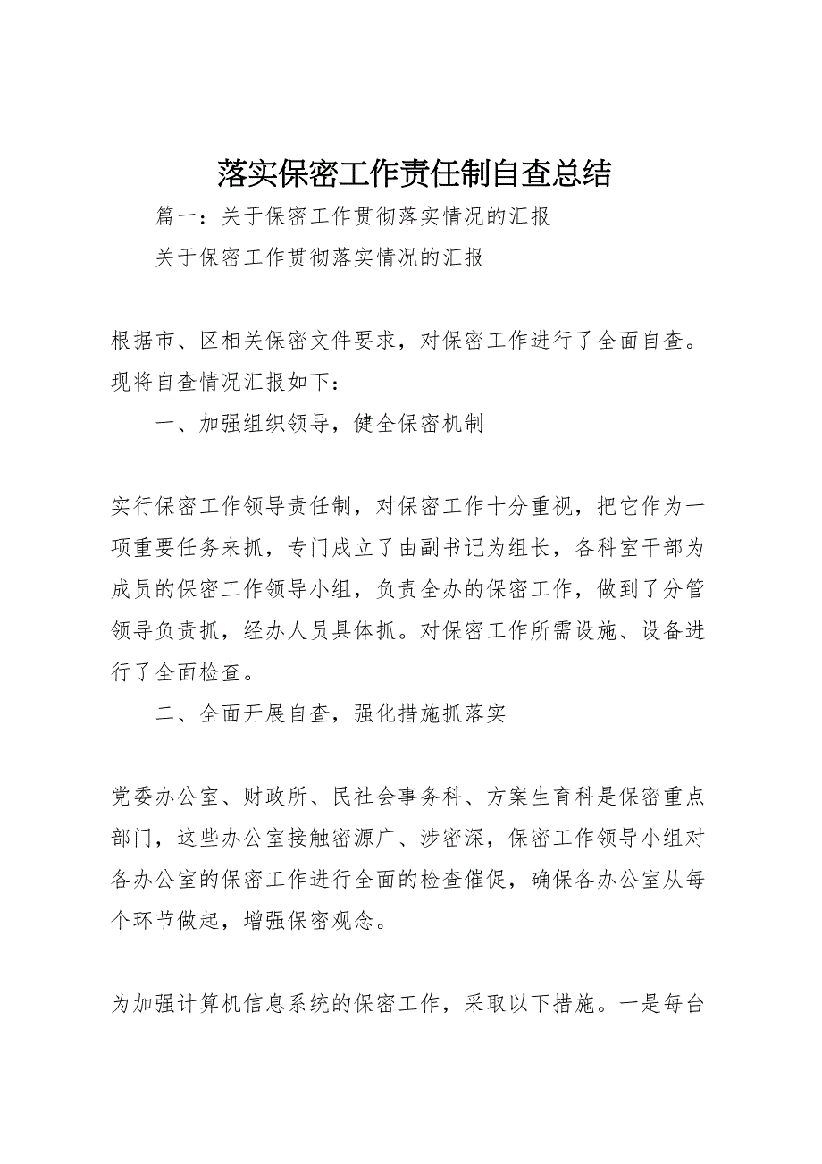 2023年落实保密工作责任制自查总结.doc_第1页