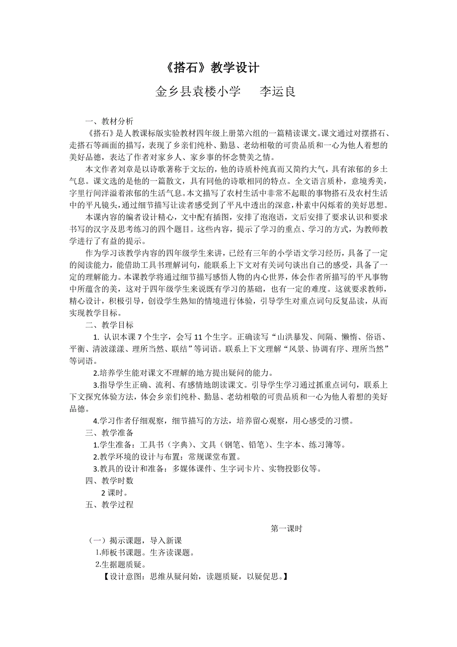 搭石教学设计.doc_第1页