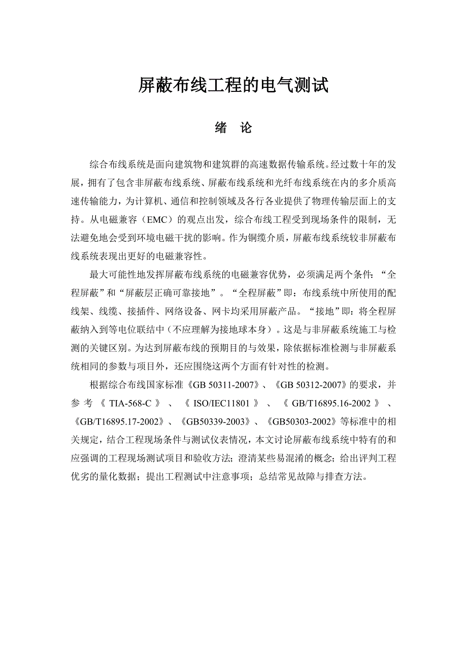 屏蔽布线电气测试_第1页
