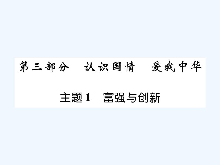 中考道德与法治复习--主题1--富强与创新课件_第1页