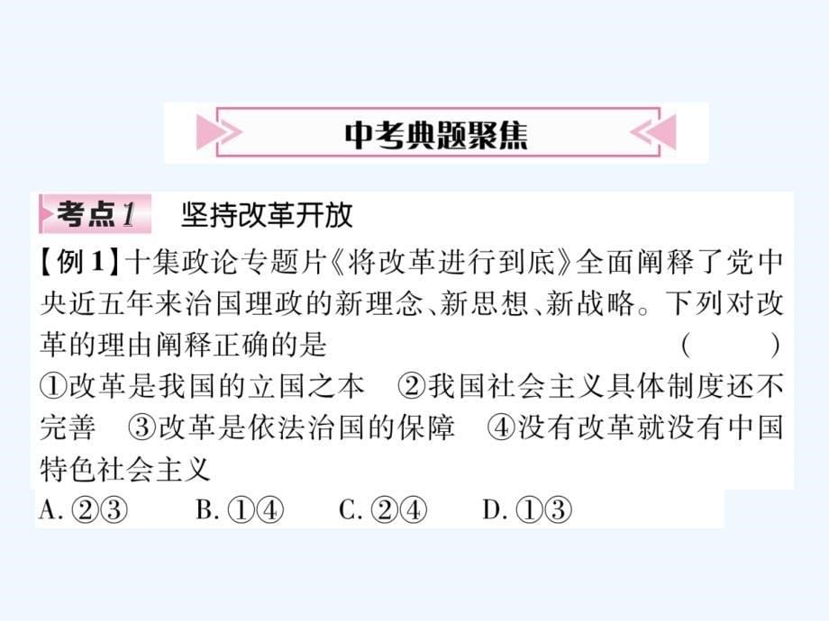 中考道德与法治复习--主题1--富强与创新课件_第5页