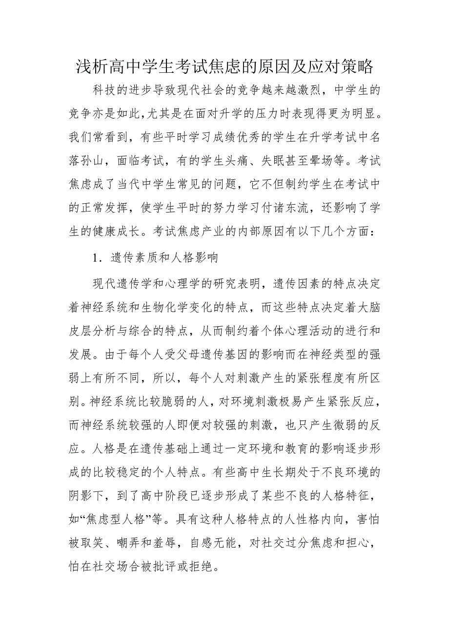 浅析高中学生考试焦虑的原因及应对策略.doc_第1页