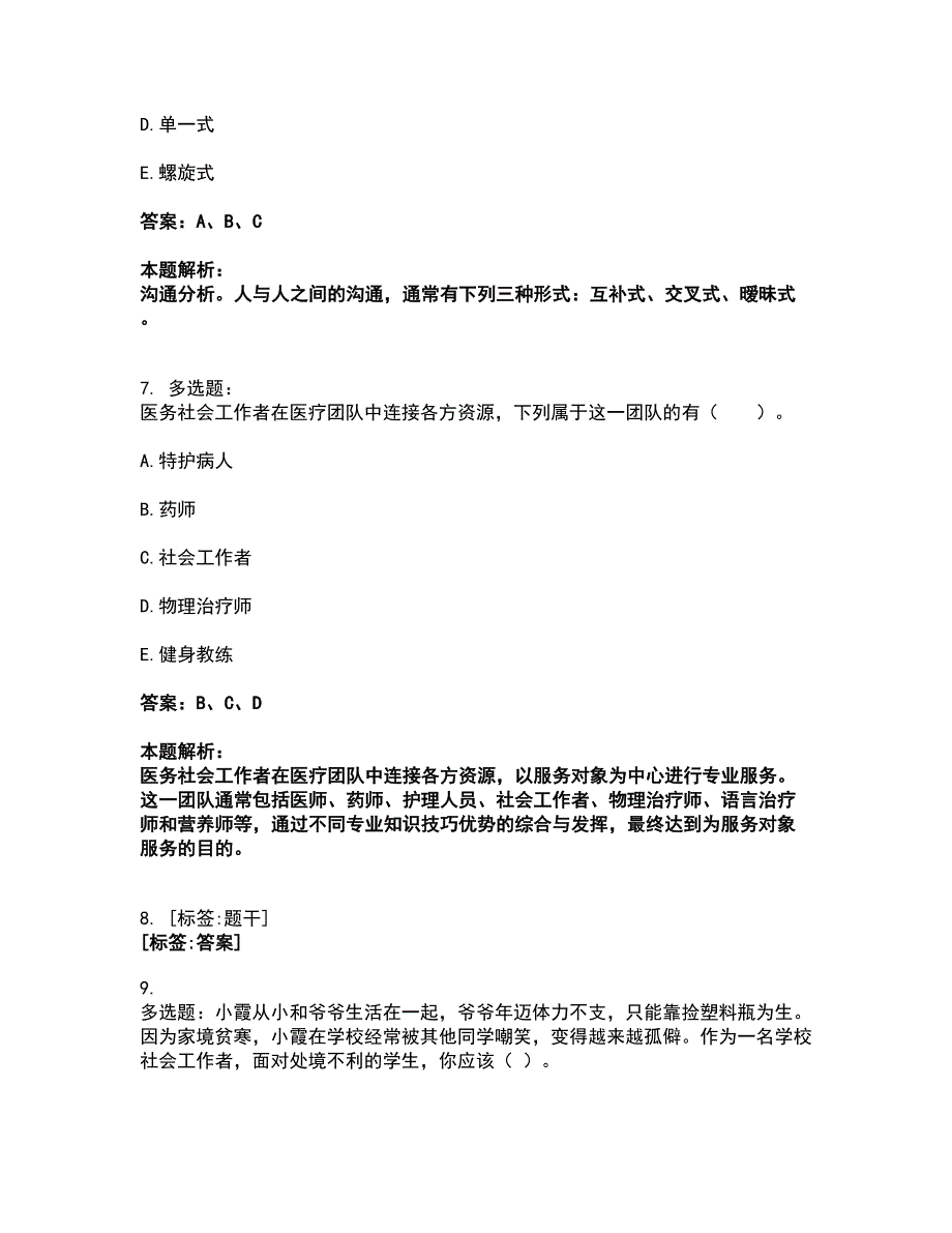 2022社会工作者-初级社会工作实务考试题库套卷10（含答案解析）_第4页