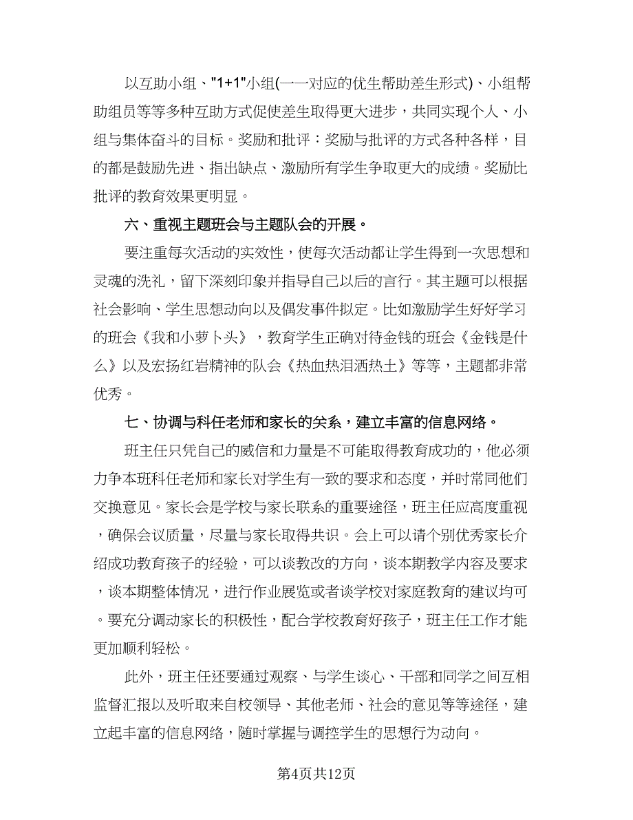 精选小学四年级班主任总结范本（三篇）.doc_第4页