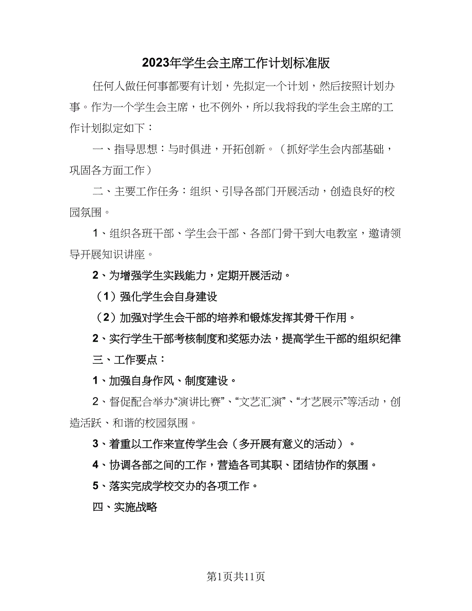 2023年学生会主席工作计划标准版（6篇）.doc_第1页