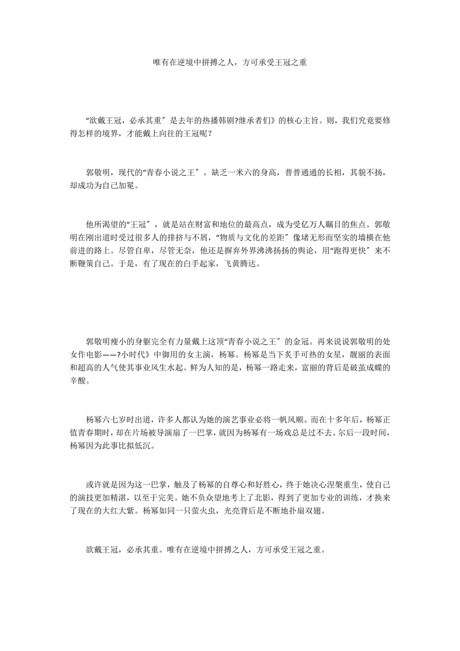 唯有在逆境中拼搏之人方可承受王冠之重_第1页