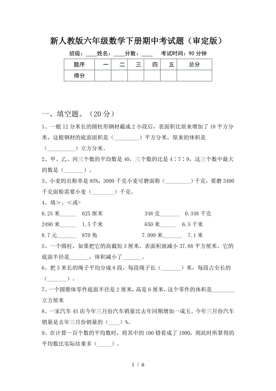 新人教版六年级数学下册期中考试题(审定版).doc_第1页