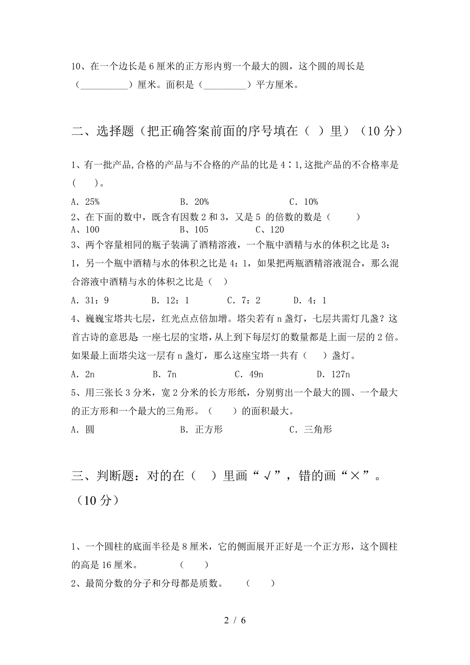 新人教版六年级数学下册期中考试题(审定版).doc_第2页