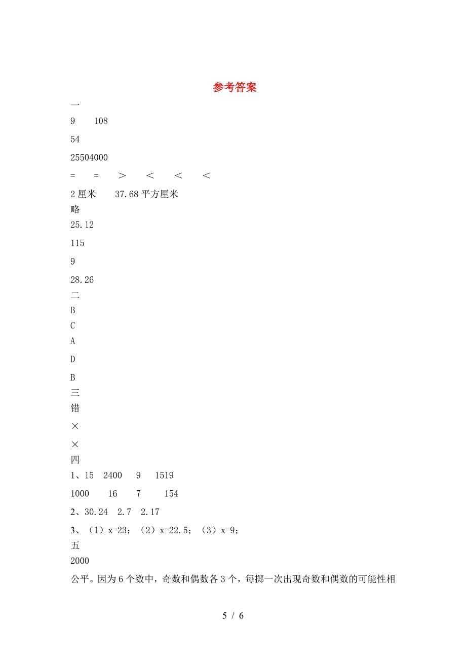 新人教版六年级数学下册期中考试题(审定版).doc_第5页