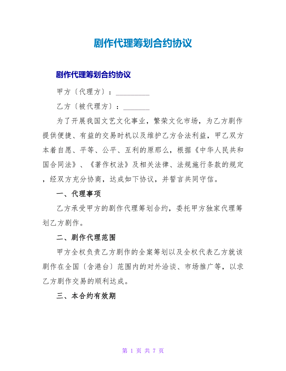 剧作代理策划合约协议.doc_第1页