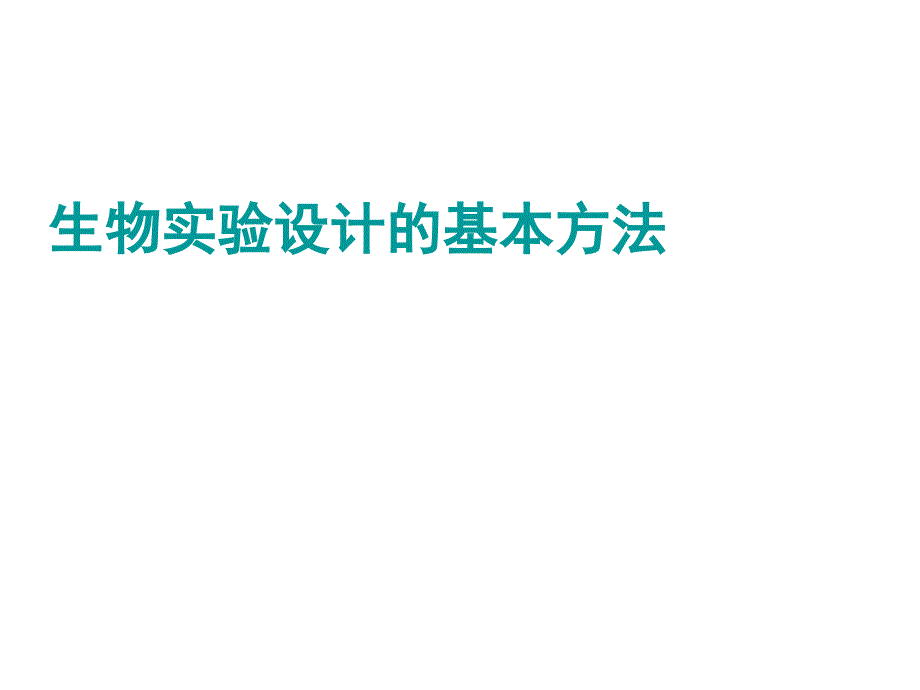 生物实验设计的基本方法_第1页