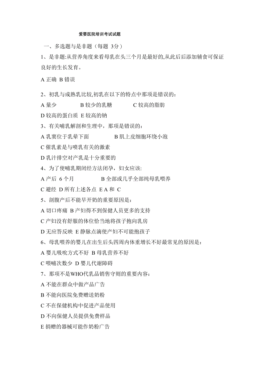 爱婴医院培训考试试题及答案_第1页