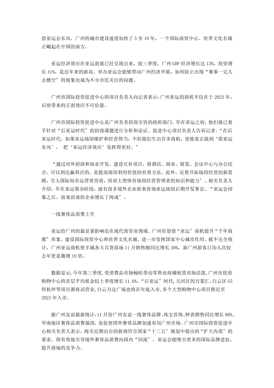 2023年穗后亚运时代商机激增 企业争先开发亚运场馆.doc_第2页