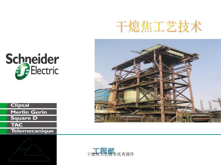 干熄焦工艺技术优秀课件_第1页