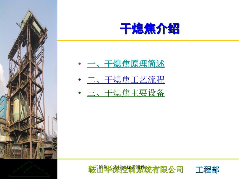 干熄焦工艺技术优秀课件_第2页