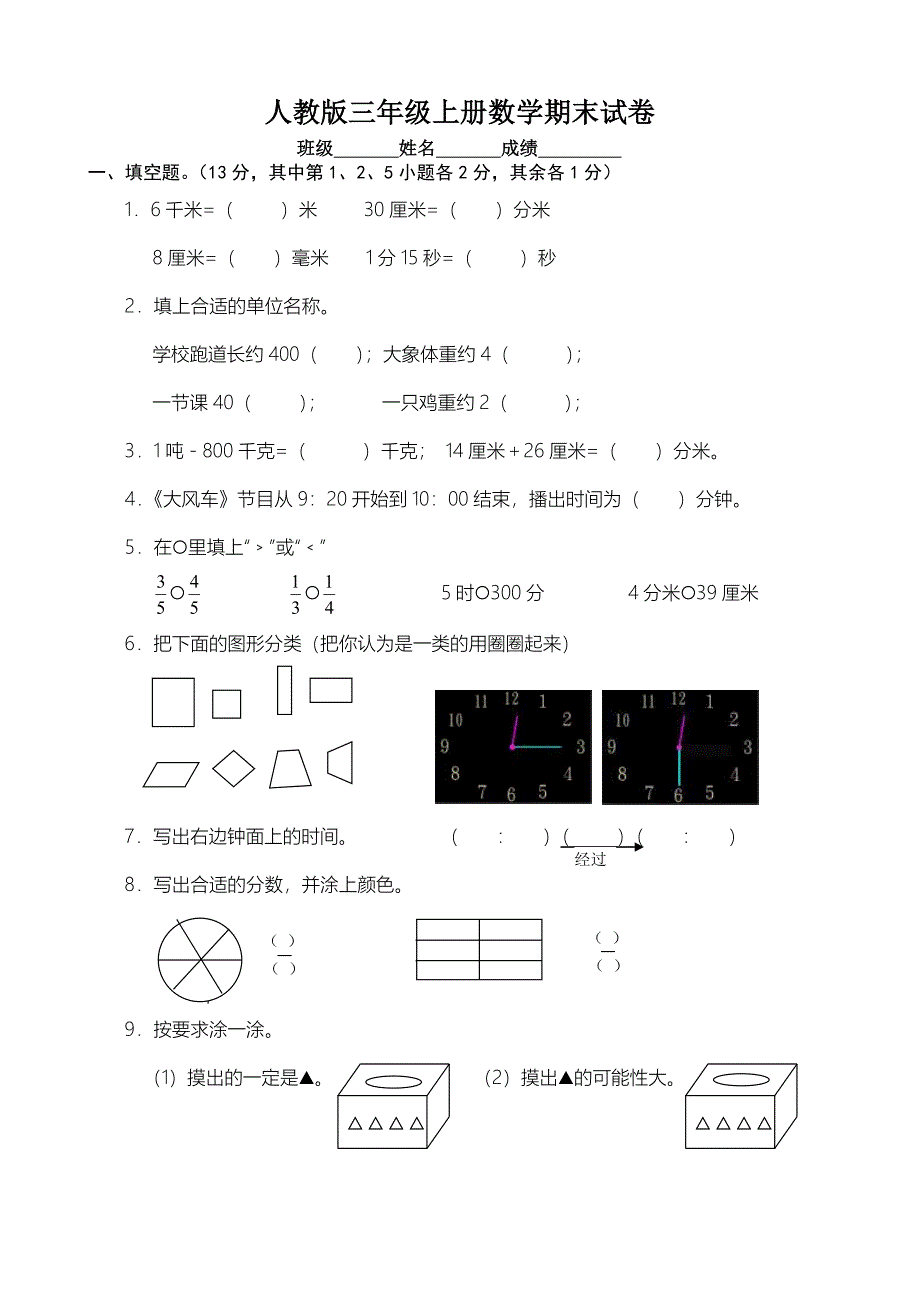 人教版三年级上册数学期末试卷1_第1页